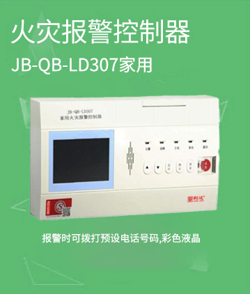 利達消防JB-QB-LD307家用火災報警控制器